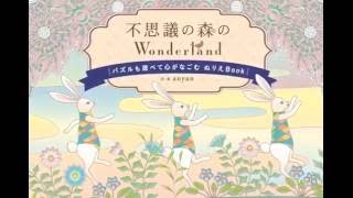 パズルぬりえ＆大人のぬりえ絵本『不思議の森のWonderland (The Enchanted Forest of Wonderland)』