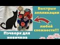 БЫСТРЫЕ АППЛИКАЦИИ  любой сложности! Легко и красиво!