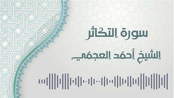 سورة التكاثر - الشيخ أحمد العجمي | At-Takathur - Ahmed AlAjmi