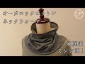 ロックミシンで簡単に作れる☆ふんわりネックウォーマーの作り方/家庭用ミシンでもOK！プレゼントにもぴったり♥
