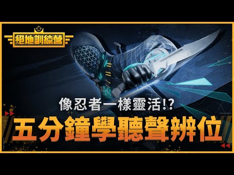 【絕地訓練營】眼觀四面耳聽八方????五分鐘聽聲辨位教學✨！