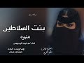 شيلة مدح باسم منيره تجننن بنت السلاطين اداء ماجد الرحيمي