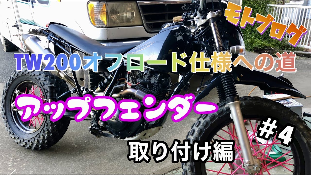 TW200 アップフェンダー 取付金具付き TW200 オフ車計画第4弾 アップフェンダー取り付けでオフロード