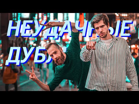 Видео: НЕУДАЧНЫЕ ДУБЛИ: Пора Валить в Токио!