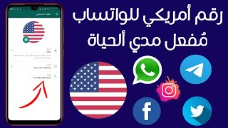 اسهل طريقة لعمل رقم امريكي وتفعيل الواتس اب فى 7 دقائق 2021/2022