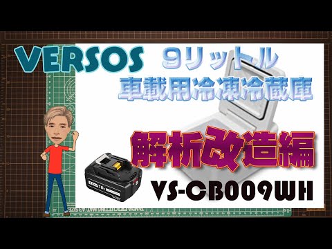 9リットル車載用冷蔵冷凍庫 VS-CB009 解析改造編 - YouTube