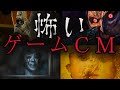 【トラウマ注意】怖すぎるゲームCMトップ5【投票制ランキング】