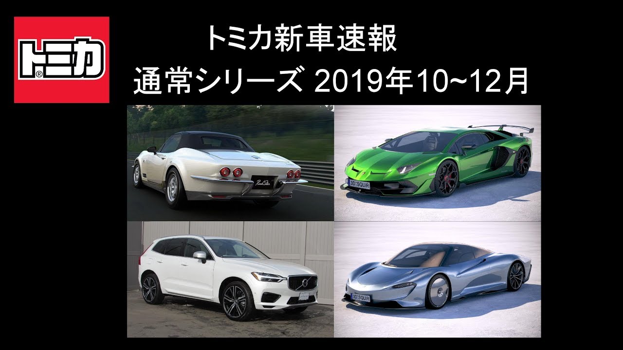 速報 19年10月 12月トミカシリーズtomica Series 新車速報 解析玩具 阿娘威tv Youtube
