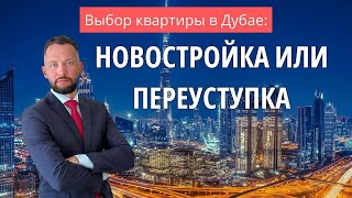 Квартиры в Дубае: Новостройка против переуступки - плюсы и минусы