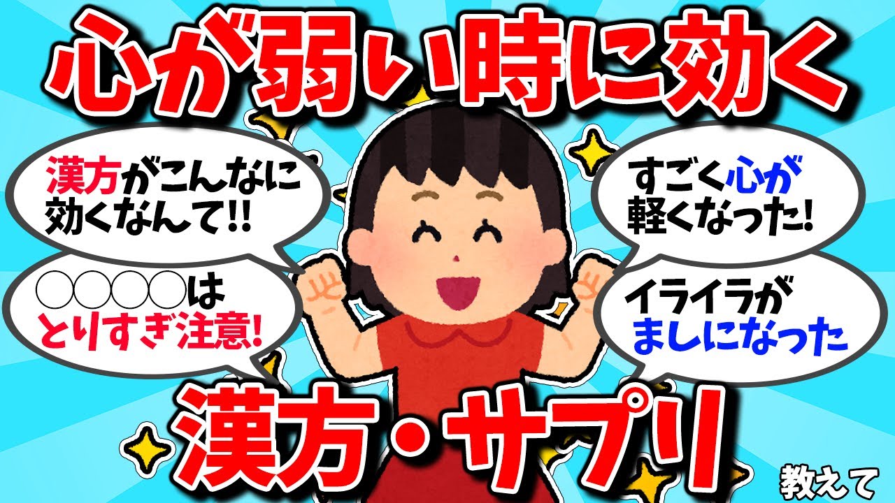 【有益】メンタルが弱いときに効く漢方・サプリ教えて！【ガルちゃん】