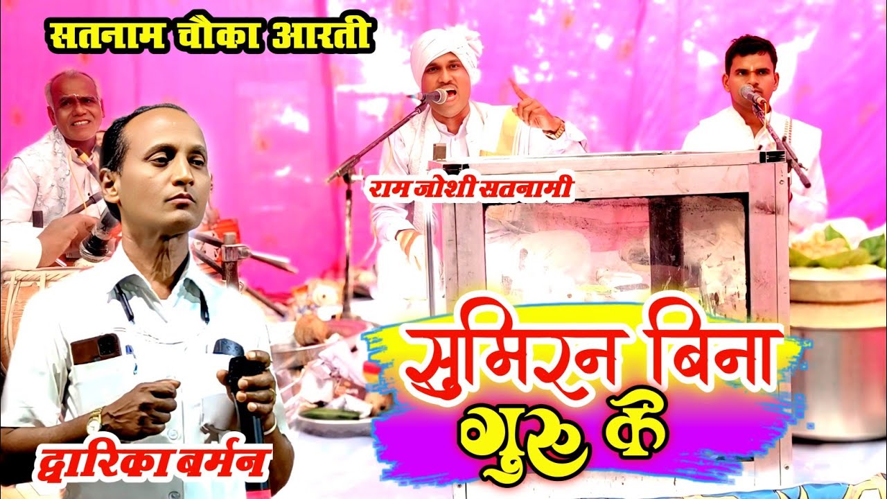 सुमिरन बिना गुरु के | पंडित रामजोशी सतनामी | पंडित द्वारिका बर्मन | हेमलता बर्मन सतनाम चौका आरती 