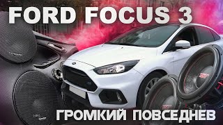 FORD FOCUS 3 / ГРОМКИЙ ПОВСЕДНЕВ