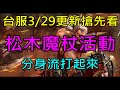 【天堂M】(記得開字幕)3/29台服綠洲2狂戰士更新搶先看-松木魔杖活動(分身流打起來)、清明連假暫停維修｜小屁情報攻略LineageM  리니지M