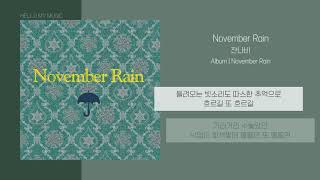 잔나비 (JANNABI) - November Rain | 가사