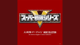 大戦隊ゴーグルV (ALTERNATE VERSION INSTRUMENTAL)