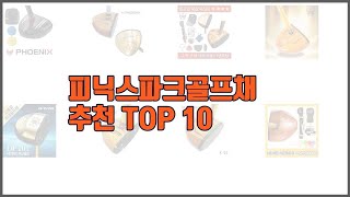 피닉스파크골프채 추천 실속있는 쇼핑을 위한 가격과 품질, 판매량으로 본 상품