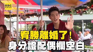 宥勝離婚了！身分證配偶欄空白...夫妻切割維持生計？