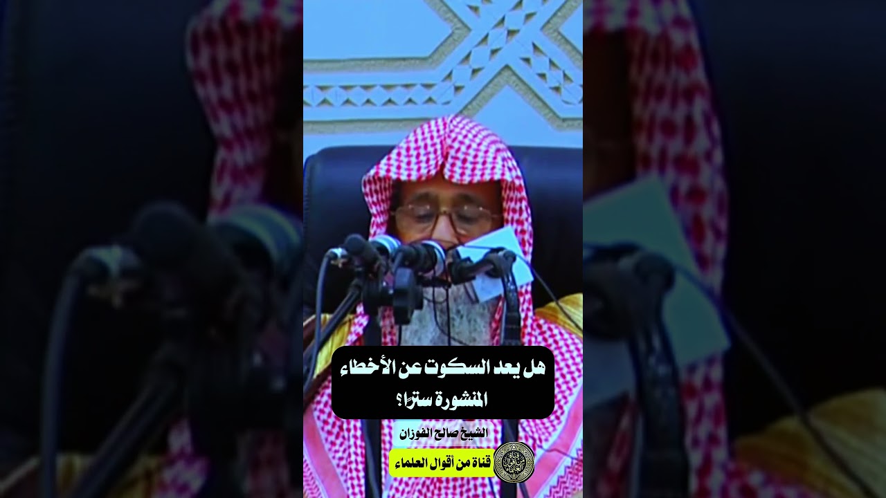 هل يعدُ السكوت عن الأخطاء المنشورة سترا ؟ | الشيخ صالح الفوزان
