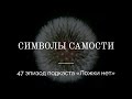 47. Символы Самости