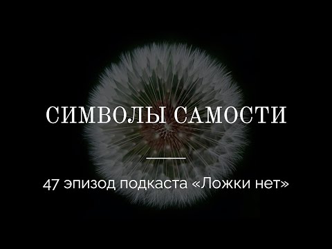 47. Символы Самости