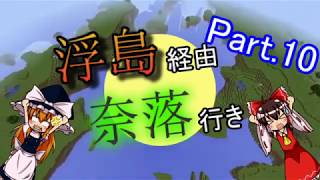 【ゆっくり実況】浮島経由、奈落行き Part10【Minecraft Java】