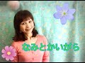 童謡【なみとかいがら】うた*山野さと子