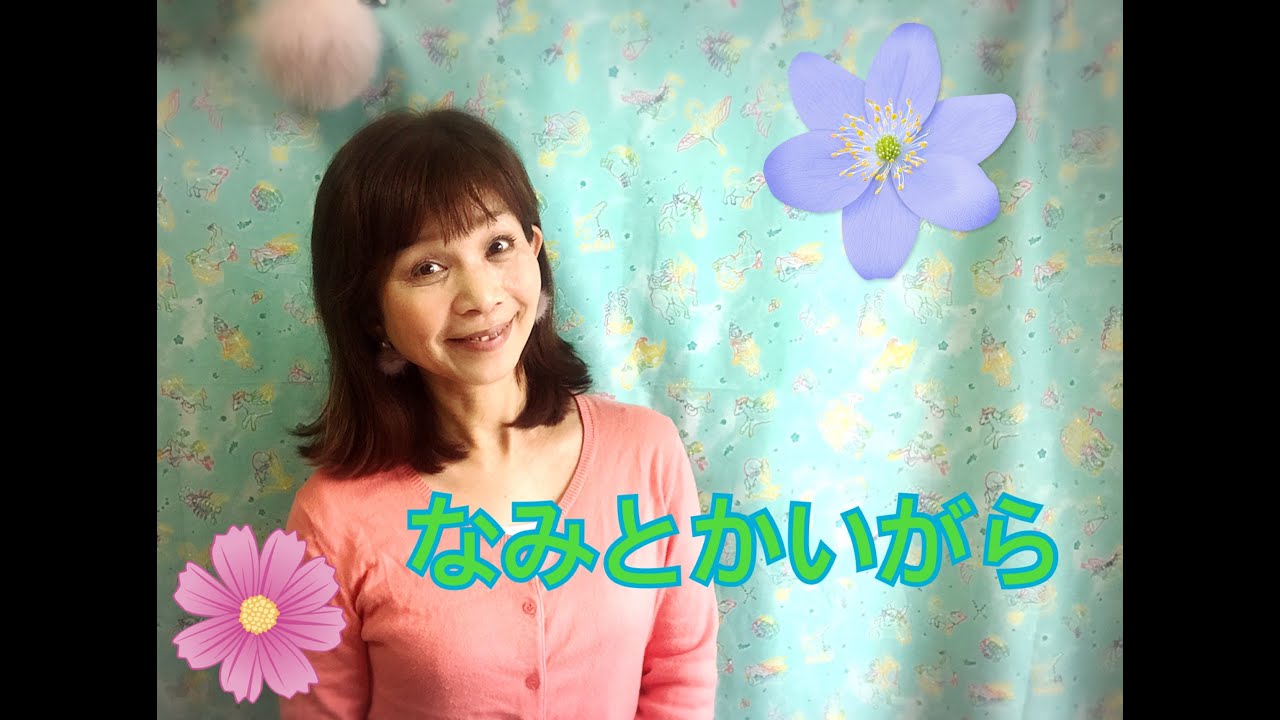 【中古】 貝がらの歌 童謡【なみとかいがら】うた＊山野さと子 - YouTube