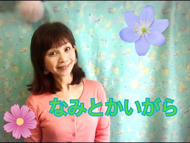 童謡【なみとかいがら】うた＊山野さと子 - YouTube