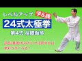 【レベルアップ】24式太極拳 第3式 左右搂膝拗步【学&練】