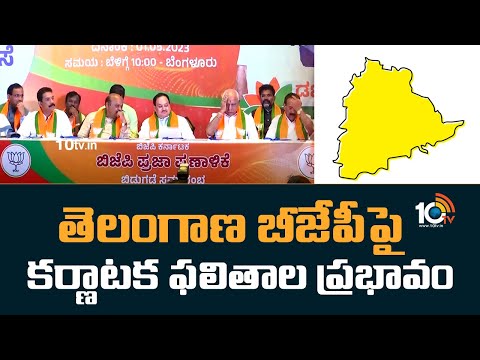 తెలంగాణ బీజేపీ‎పై కర్ణాటక ఫలితాల ప్రభావం | Karnataka Election Results Effect on Telangana BJP |10TV - 10TVNEWSTELUGU