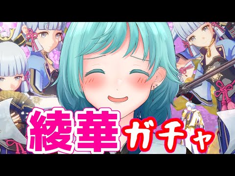 【原神ガチャ2】天井ゆるいは、綾華と待ち合わせています。【ピザ】