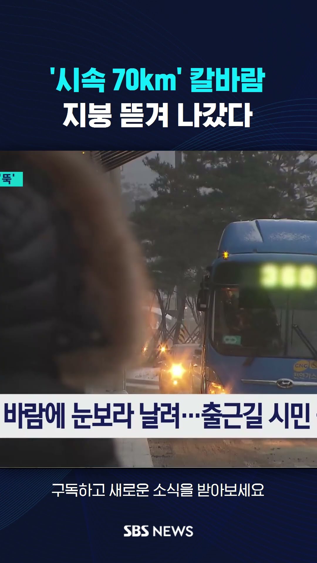 '시속 70km' 칼바람…지붕 뜯겨 나갔다 #shorts