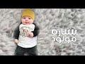 أفخم شيلة بشاره مولود باسم إبراهيم هل السعد حصريا 2024 شيلات بشاره مولود حماسيه أفخم شيلة بشاره مولود باسم إبراهيم هل السعد حصريا 2024 شيلات بشاره مولود حماسيه
