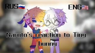 Naruto's reaction to Tiny bunny||Реакция наруто Tiny bunny и наоборот||Gacha Club||(Rus/Eng)||