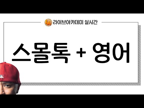 스몰톡 + 영어 -- 라이브아카데미토들러 실시간 --
