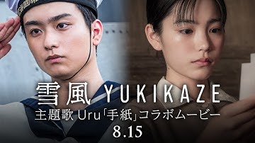 『雪風 YUKIKAZE』×主題歌Uru「手紙」コラボムービー 映画『雪風 YUKIKAZE』8月15日(金)全国公開!!