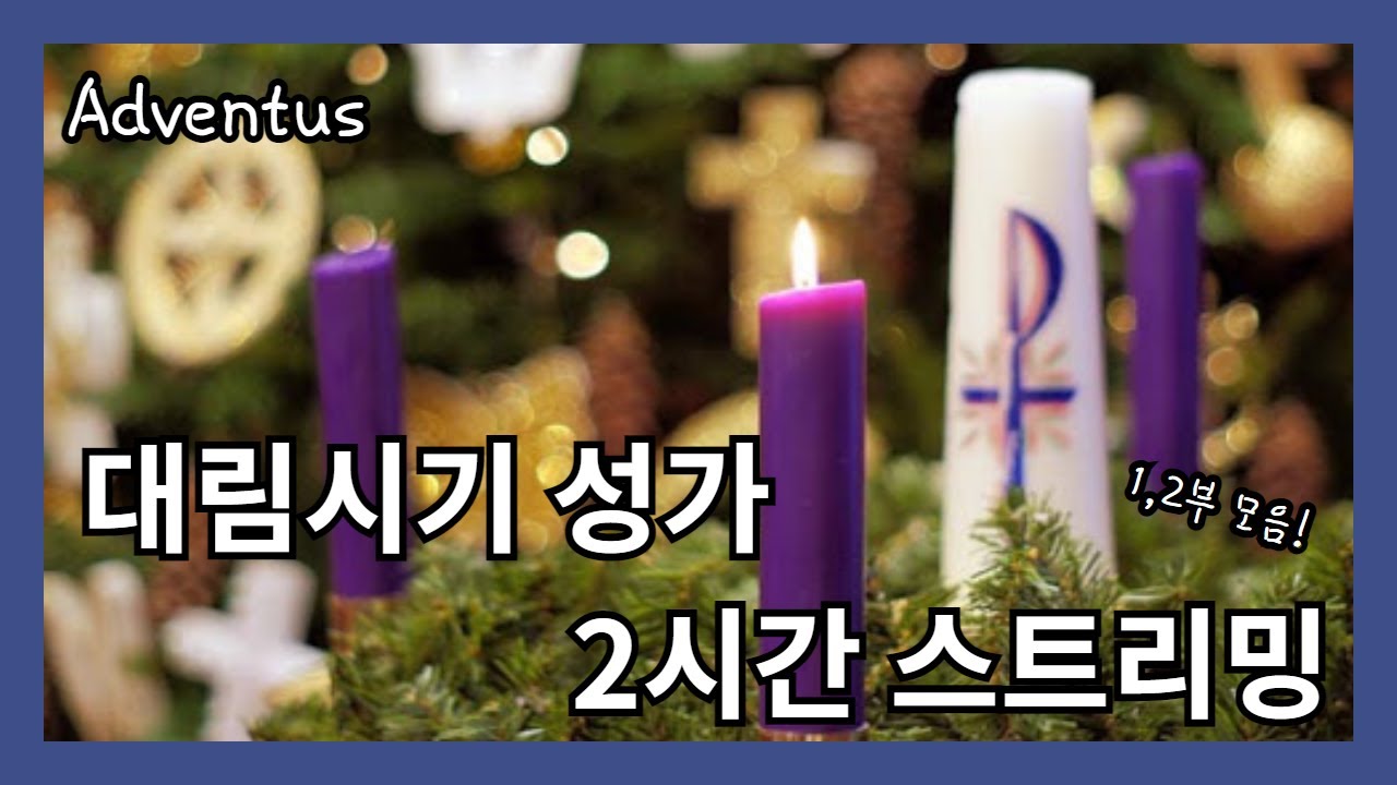 돌아온 대림시기.. 대림성가 2시간 스트리밍