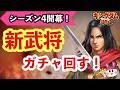 【キングダム 覇道】シーズン4開幕！新武将ガチャ回してゆくぅ～！【シーズン4 ライブ配信】