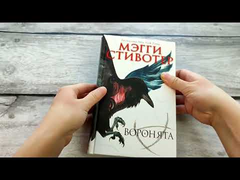 Вороновый круг. Воронята