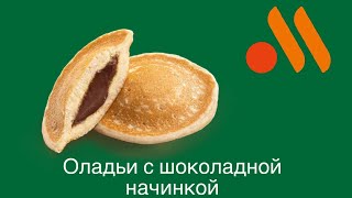 Обзор на оладьи с шоколадной начинкой из Вкусно и точка