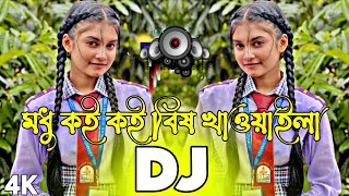 মধ কই কই বষ খওযইল Dj 2025 Picnic Speacial Dj Remix Dj Song Bangla Dj 2025 Dj Kadir