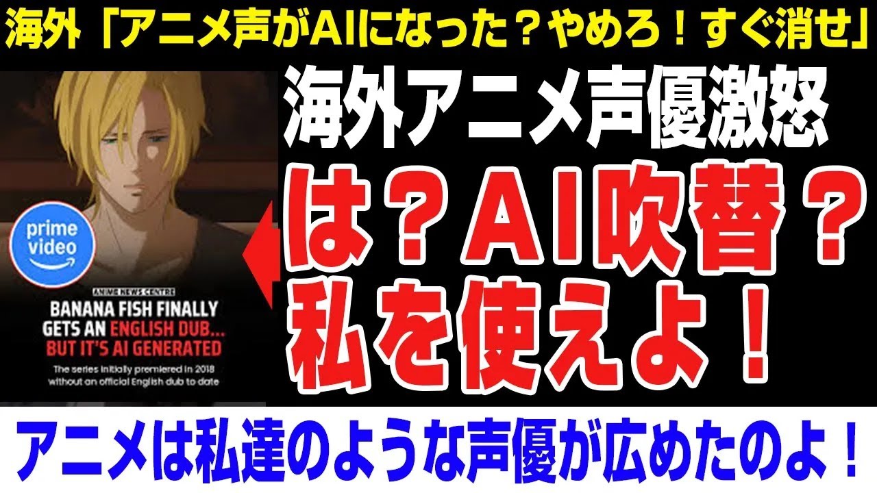 【海外の反応】アニメ英語吹替声優→「は？AI吹替？私を使えよ！！」BANANA FISH