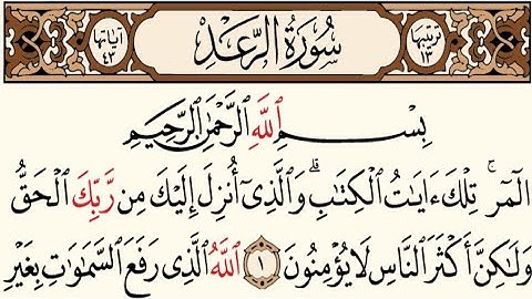 13 – سورة الرعد مكتوبة عبد الباسط عبد الصمد (بدون أعلانات)