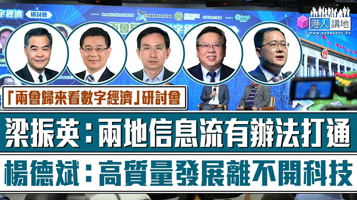 【短片】【“两会归来看数字经济”研讨会】梁振英：两地信息流有办法打通 杨德斌：高质量发展离不开科技 - 天天要闻