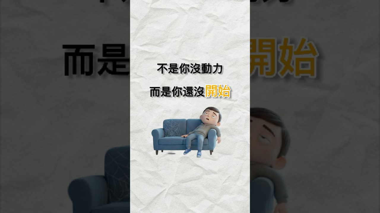 不是你沒動力,而是你還沒開始! #心態成長 #運動 #成長思維 #低潮突破 #拖延症 #懸緝 #shorts 縮圖
