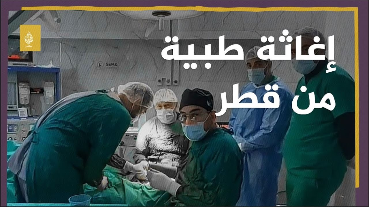 استجابة طارئة.. فريق طبي قطري يساعد في علاج مصابي الزلزال في إدلب