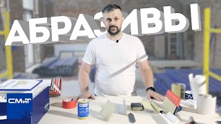 видео: Абразивы СМиТ на липучке картинка: Абразивы СМиТ на липучке