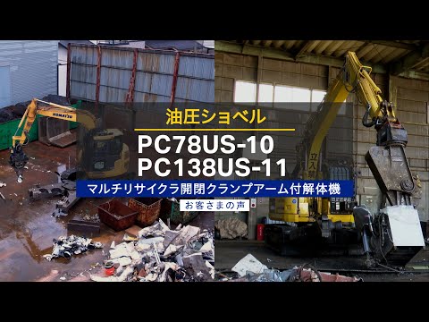 コマツ PC78US-10/PC138US-11 マルチリサイクラ開閉クランプアーム付