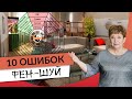 10 ОШИБОК ФЕН-ШУЙ В ДОМЕ