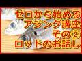 【初心者大歓迎w】ゼロから始めるアジング！その②　ロッドについて